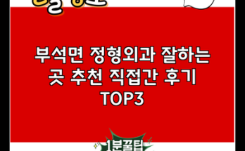 부석면 정형외과 잘하는 곳 추천 직접간 후기 TOP3