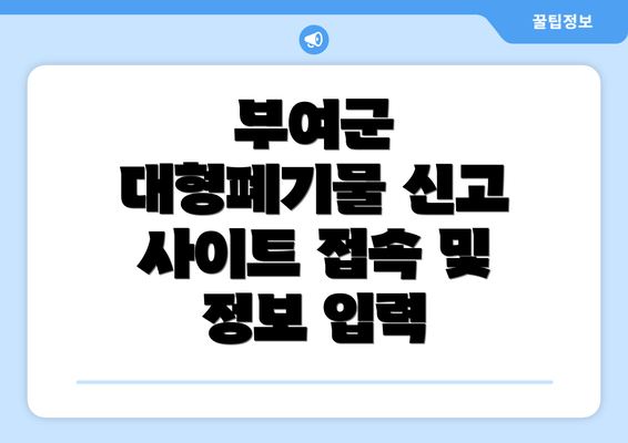 부여군 대형폐기물 신고 사이트 접속 및 정보 입력