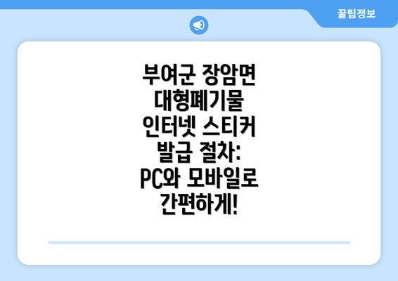 부여군 장암면 대형폐기물 인터넷 스티커 발급 절차: PC와 모바일로 간편하게!