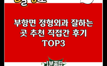 부항면 정형외과 잘하는 곳 추천 직접간 후기 TOP3