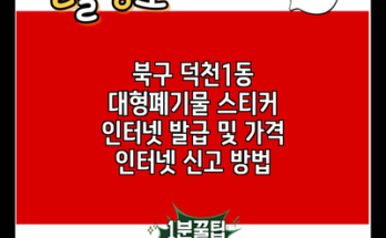 북구 덕천1동 대형폐기물 스티커 인터넷 발급 및 가격 인터넷 신고 방법