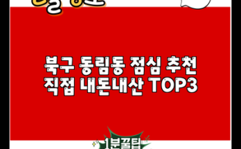 북구 동림동 점심 추천 직접 내돈내산 TOP3