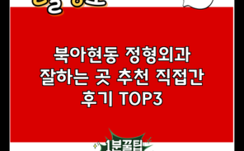 북아현동 정형외과 잘하는 곳 추천 직접간 후기 TOP3