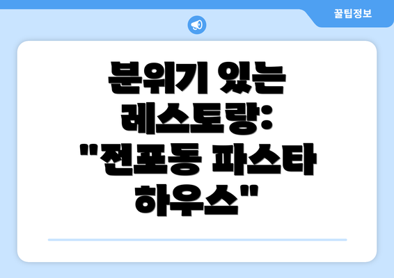 분위기 있는 레스토랑: "전포동 파스타 하우스"