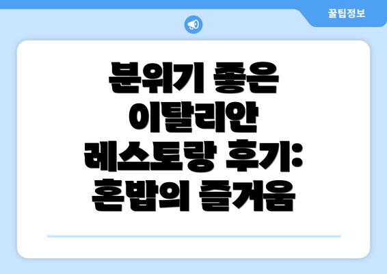 분위기 좋은 이탈리안 레스토랑 후기: 혼밥의 즐거움