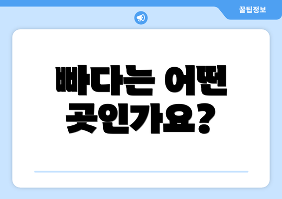 빠다는 어떤 곳인가요?