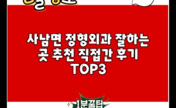 사남면 정형외과 잘하는 곳 추천 직접간 후기 TOP3