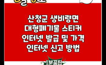 산청군 생비량면 대형폐기물 스티커 인터넷 발급 및 가격 인터넷 신고 방법