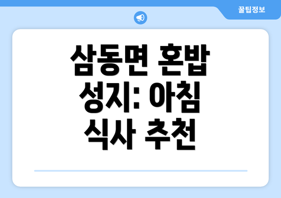 삼동면 혼밥 성지: 아침 식사 추천