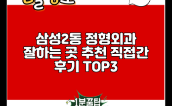 삼성2동 정형외과 잘하는 곳 추천 직접간 후기 TOP3