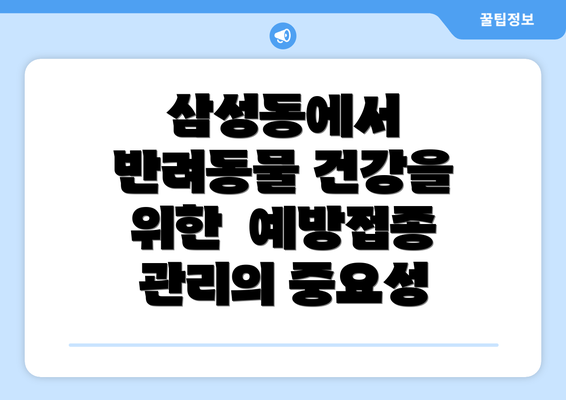 삼성동에서 반려동물 건강을 위한  예방접종 관리의 중요성