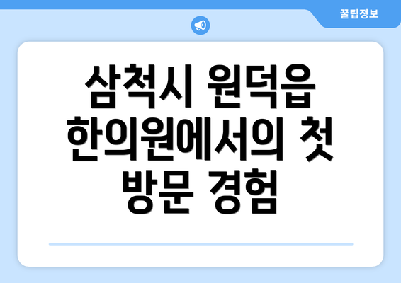 삼척시 원덕읍 한의원에서의 첫 방문 경험