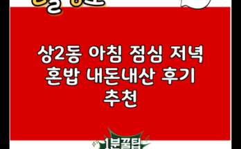 상2동 아침 점심 저녁 혼밥 내돈내산 후기 추천