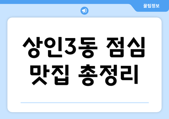 상인3동 점심 맛집 총정리