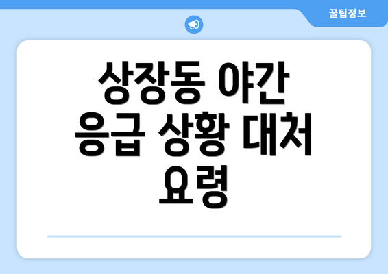 상장동 야간 응급 상황 대처 요령