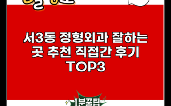 서3동 정형외과 잘하는 곳 추천 직접간 후기 TOP3