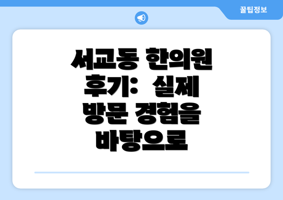 서교동 한의원 후기:  실제 방문 경험을 바탕으로