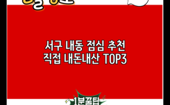 서구 내동 점심 추천 직접 내돈내산 TOP3