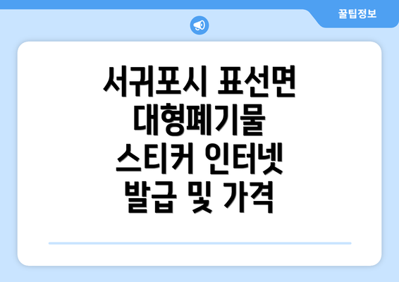 서귀포시 표선면 대형폐기물 스티커 인터넷 발급 및 가격