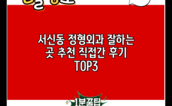 서신동 정형외과 잘하는 곳 추천 직접간 후기 TOP3