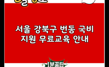 서울 강북구 번동 국비 지원 무료교육 안내