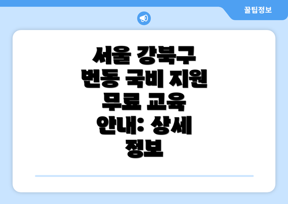 서울 강북구 번동 국비 지원 무료 교육 안내: 상세 정보