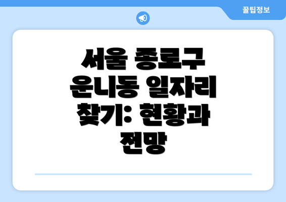 서울 종로구 운니동 일자리 찾기: 현황과 전망