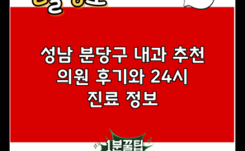 성남 분당구 내과 추천 의원 후기와 24시 진료 정보