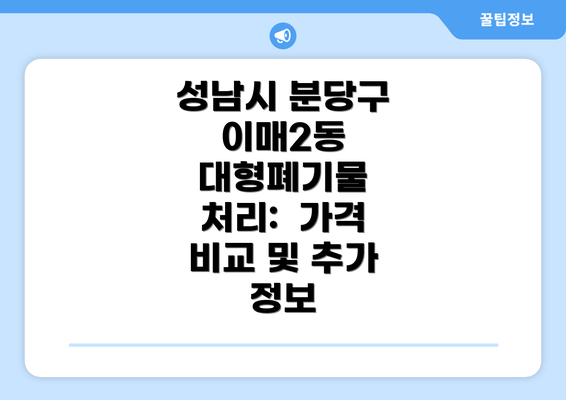 성남시 분당구 이매2동 대형폐기물 처리 절차: 인터넷 신고부터 배출까지