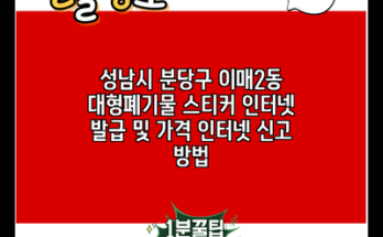 성남시 분당구 이매2동 대형폐기물 스티커 인터넷 발급 및 가격 인터넷 신고 방법