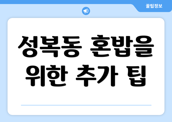 성복동 혼밥을 위한 추가 팁