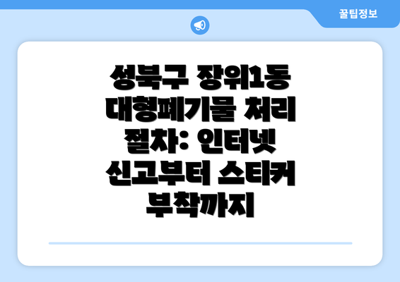 성북구 장위1동 대형폐기물 처리 절차: 인터넷 신고부터 스티커 부착까지