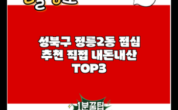 성북구 정릉2동 점심 추천 직접 내돈내산 TOP3