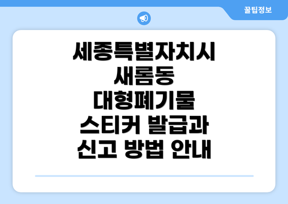 세종특별자치시 새롬동 대형폐기물 스티커 발급과 신고 방법 안내