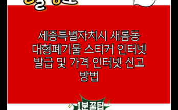 세종특별자치시 새롬동 대형폐기물 스티커 인터넷 발급 및 가격 인터넷 신고 방법