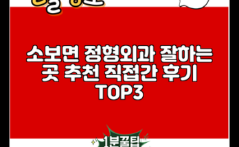 소보면 정형외과 잘하는 곳 추천 직접간 후기 TOP3