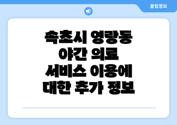 속초시 영랑동 야간 의료 서비스 이용에 대한 추가 정보