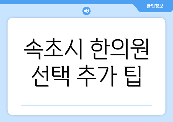 속초시 한의원 선택 추가 팁