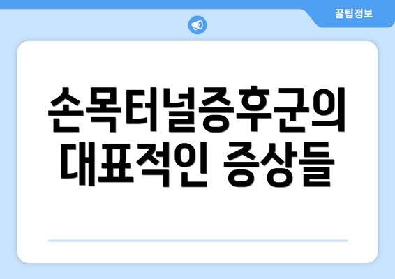 손목터널증후군의 대표적인 증상들