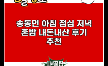 송동면 아침 점심 저녁 혼밥 내돈내산 후기 추천