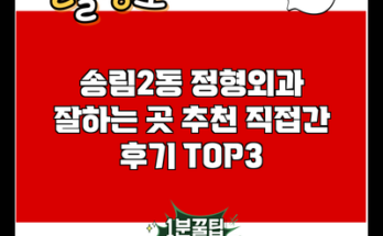 송림2동 정형외과 잘하는 곳 추천 직접간 후기 TOP3