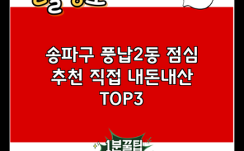 송파구 풍납2동 점심 추천 직접 내돈내산 TOP3