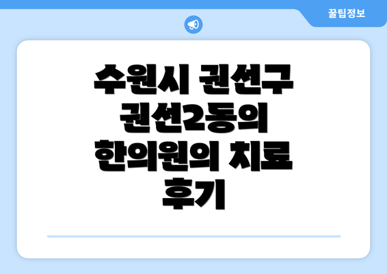 수원시 권선구 권선2동의 한의원의 치료 후기