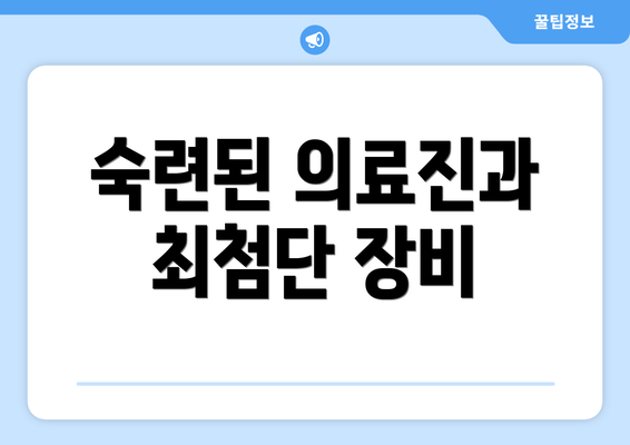 숙련된 의료진과 최첨단 장비