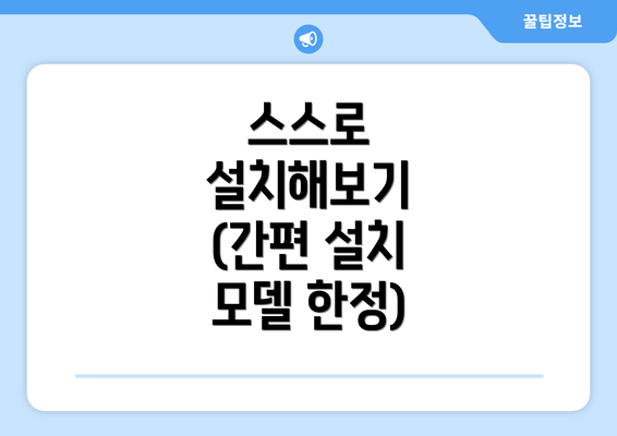 스스로 설치해보기 (간편 설치 모델 한정)