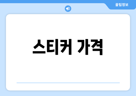 스티커 가격