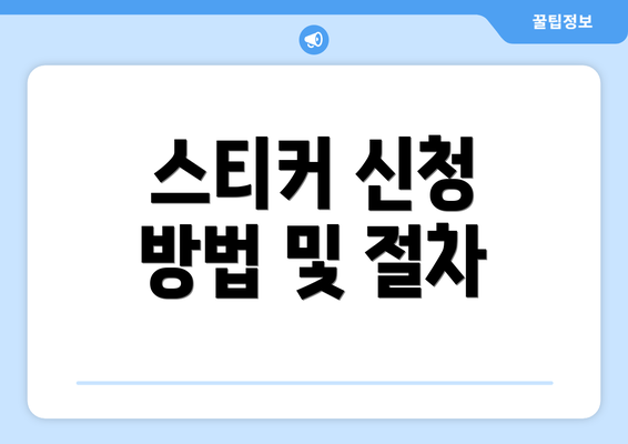 스티커 신청 방법 및 절차