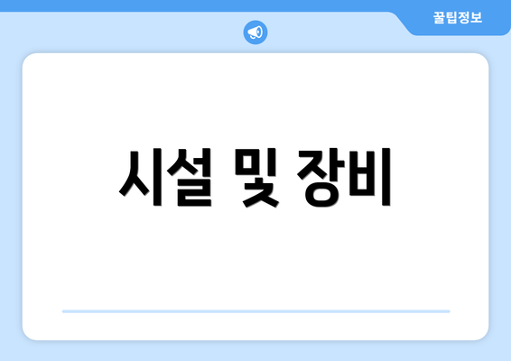 시설 및 장비