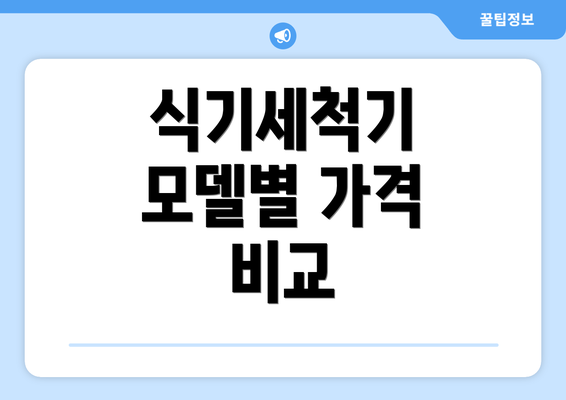 식기세척기 모델별 가격 비교