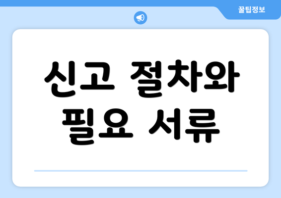 신고 절차와 필요 서류